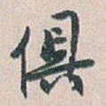 白蕉俱书法图片