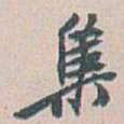 白蕉集书法图片