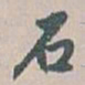 白蕉石书法图片