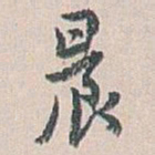 白蕉晨书法图片