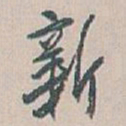 白蕉新书法图片