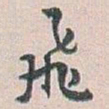 白蕉飛书法图片