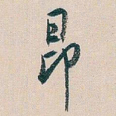 㱄书法图片