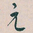 白蕉元书法图片