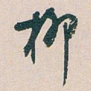 白蕉柳书法图片