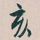 白蕉亥书法图片