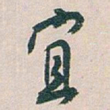 白蕉宜书法图片