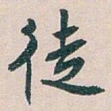 白蕉徒书法图片