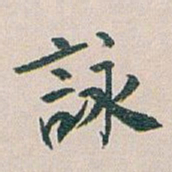 白蕉詠书法图片
