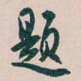 白蕉题书法图片
