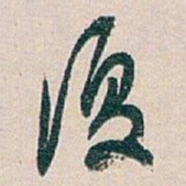 白蕉復书法图片