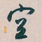 白蕉空书法图片
