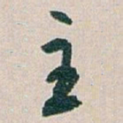 白蕉主书法图片