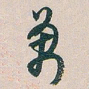 白蕉萬书法图片