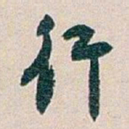 白蕉行书法图片