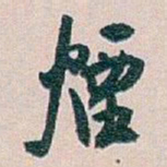 白蕉煙书法图片