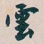 白蕉雲书法图片