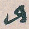白蕉此书法图片