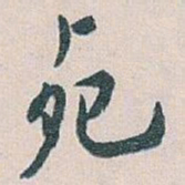 白蕉死书法图片