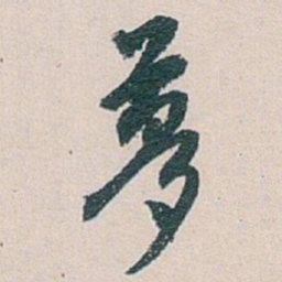 白蕉夢书法图片