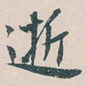 白蕉逝书法图片