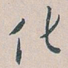白蕉化书法图片
