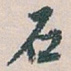 白蕉石书法图片