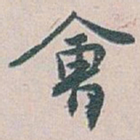白蕉㑹书法图片
