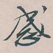 白蕉感书法图片