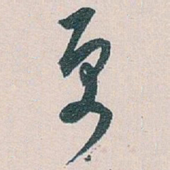 白蕉更书法图片