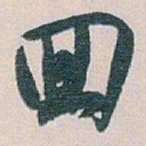 白蕉囬书法图片