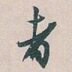 白蕉者书法图片