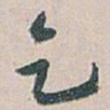 白蕉乞书法图片