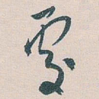白蕉處书法图片