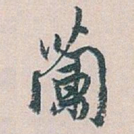 白蕉蘭书法图片
