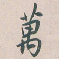 白蕉萬书法图片
