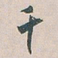 白蕉千书法图片