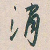 白蕉消书法图片