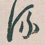 白蕉流书法图片