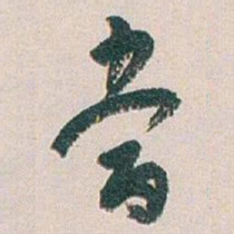 白蕉當书法图片