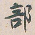 白蕉部书法图片