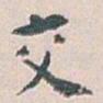 白蕉交书法图片