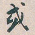 白蕉或书法图片