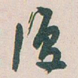 白蕉復书法图片