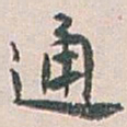 白蕉通书法图片