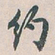 白蕉约书法图片