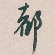 白蕉都书法图片