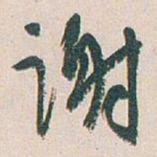 白蕉谢书法图片