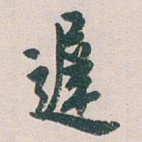 白蕉遲书法图片