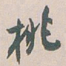 白蕉桃书法图片
